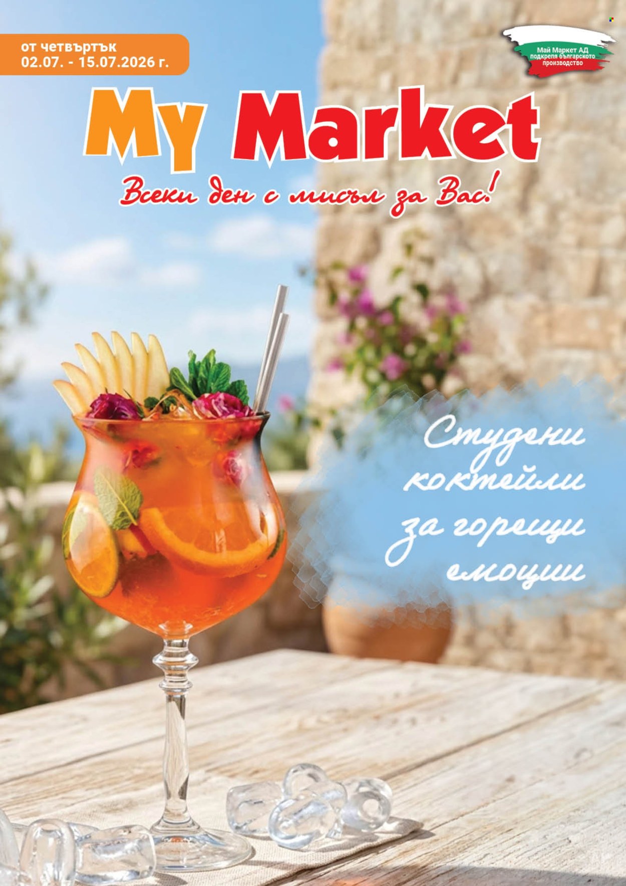 Брошура на MyMarket - 02.07.2026 - 15.07.2026. Страница 1