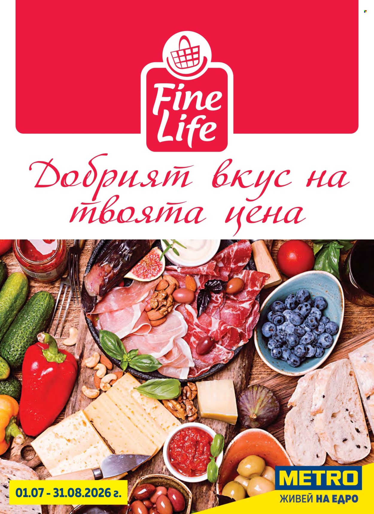 Брошура на МЕТРО - 01.07.2026 - 31.08.2026. Страница 1