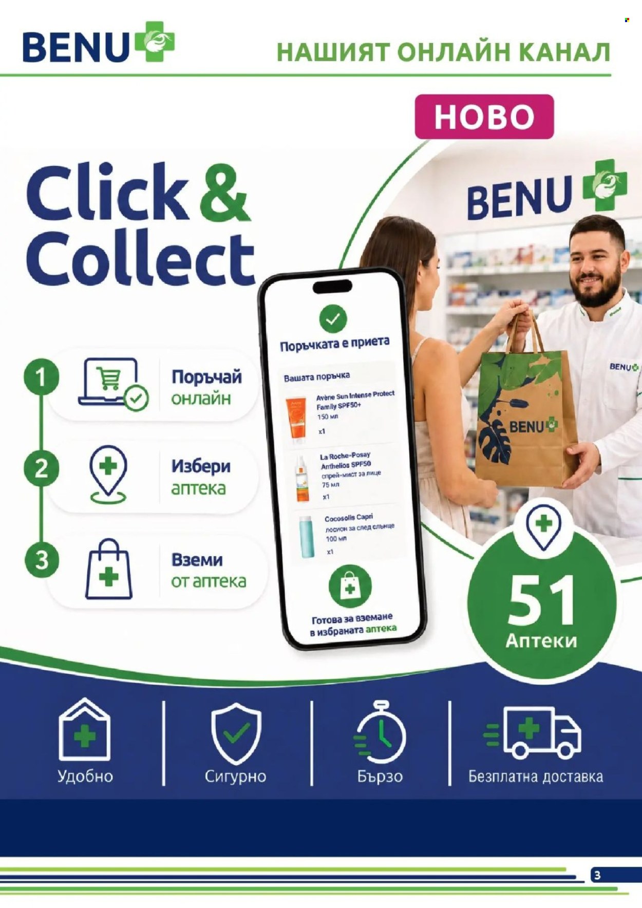 Брошура на BENU - 01.07.2026 - 31.07.2026. Страница 3