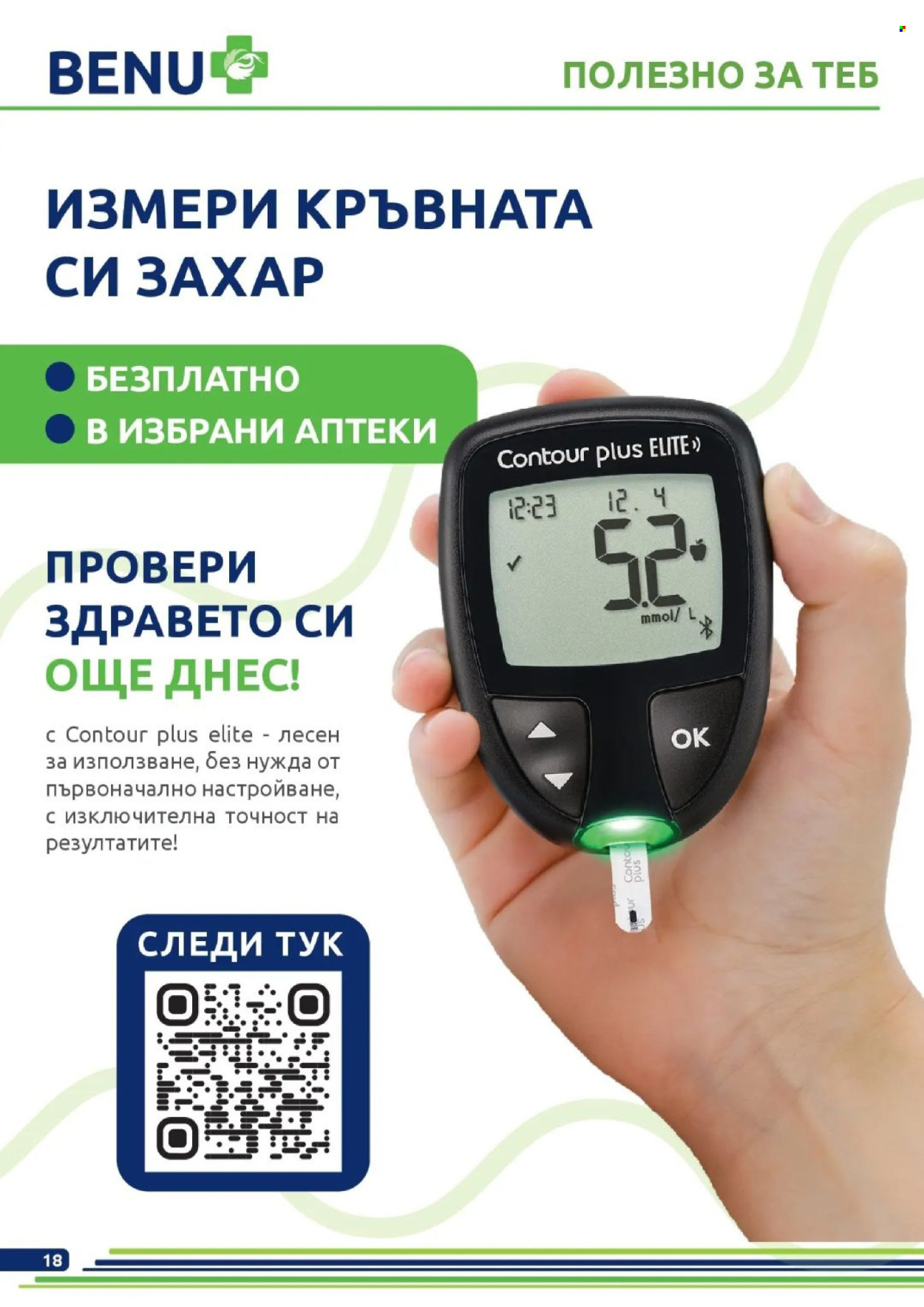 Брошура на BENU - 01.07.2026 - 31.07.2026. Страница 18