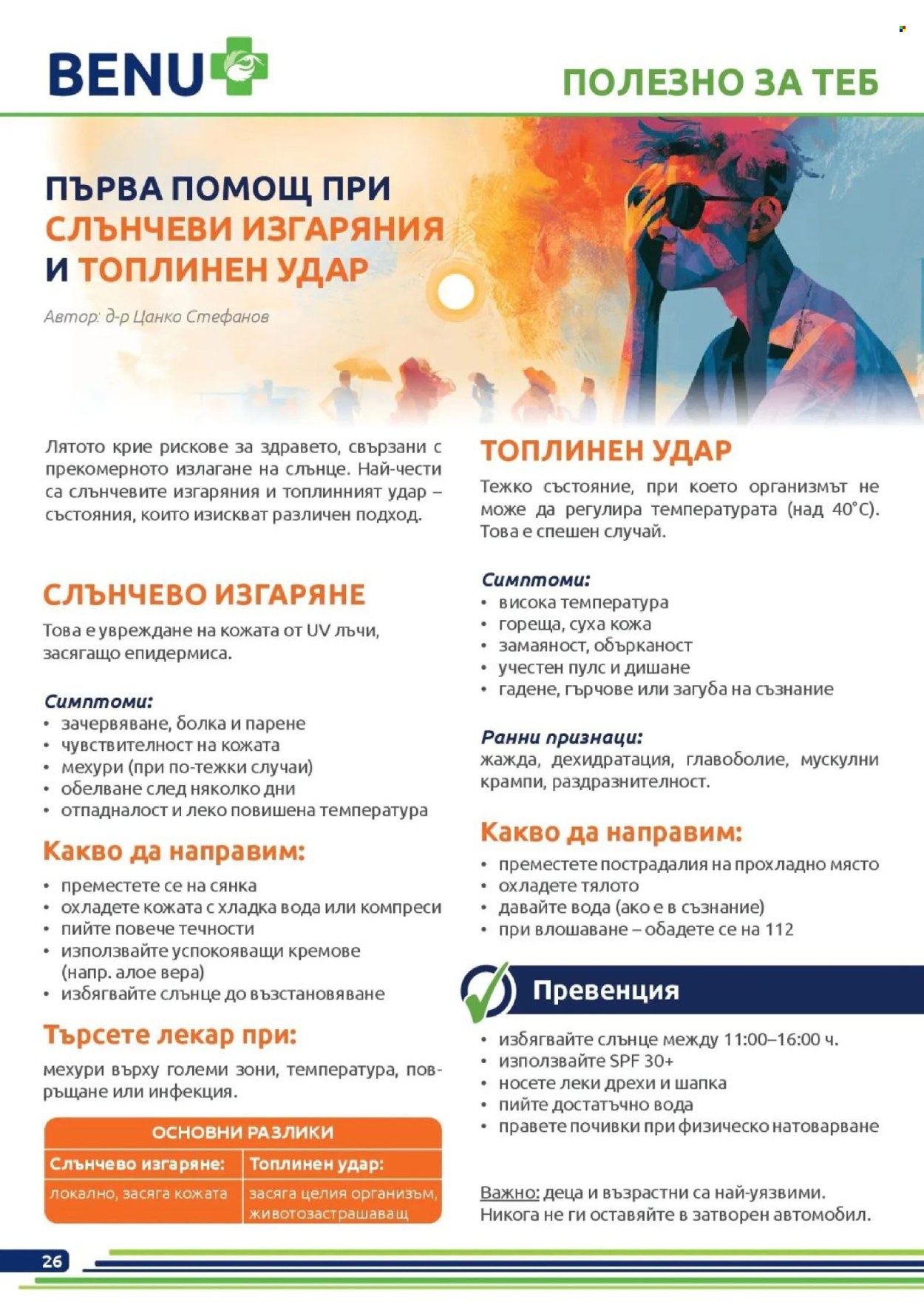 Брошура на BENU - 01.07.2026 - 31.07.2026. Страница 26