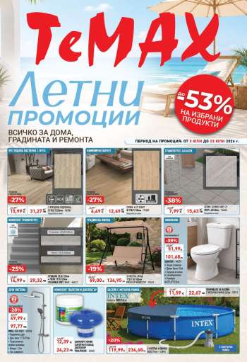 Брошура на Темакс - 03.07.2026 - 23.07.2026.