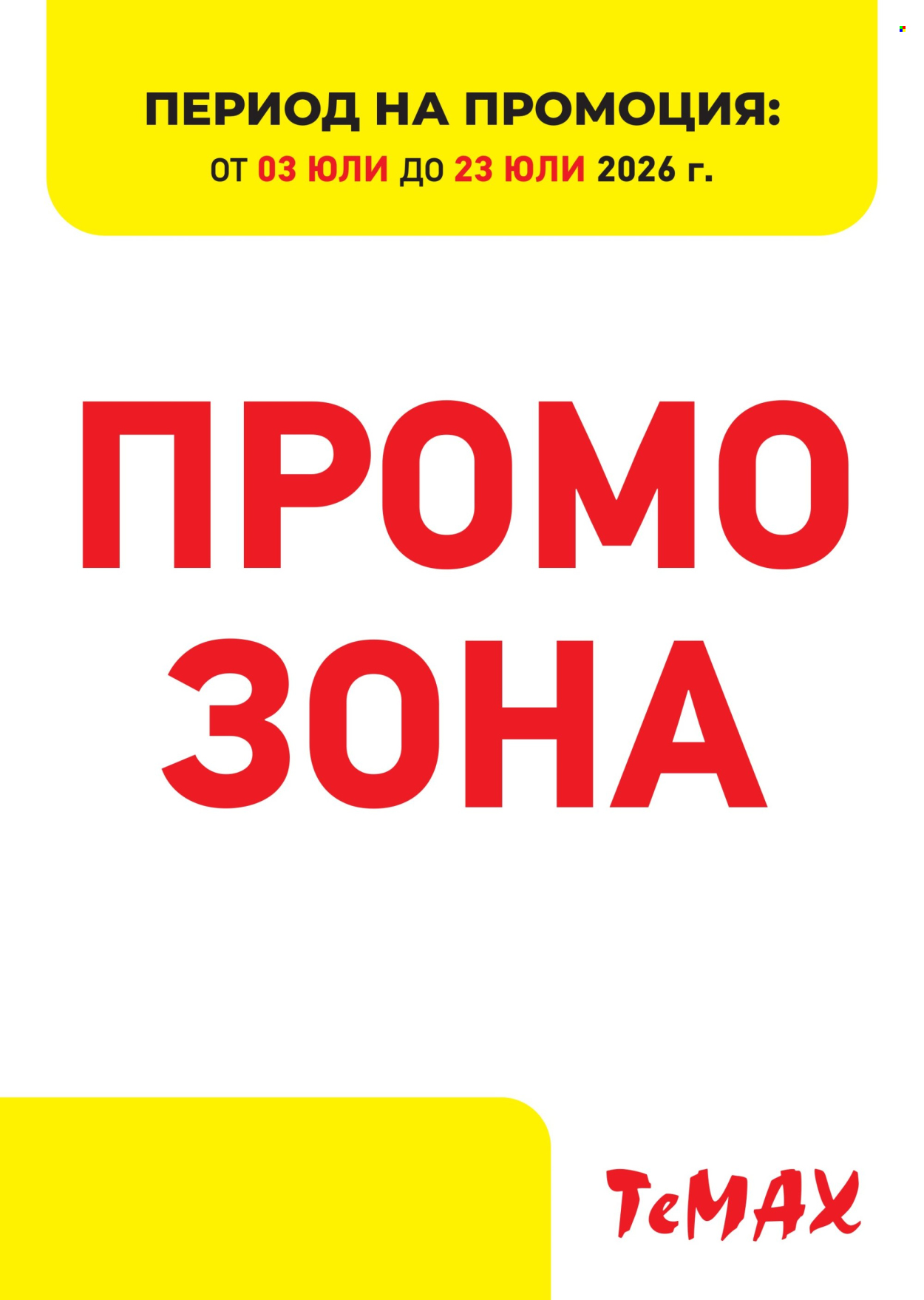 Брошура на Темакс - 03.07.2026 - 23.07.2026. Страница 1