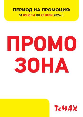 Брошура на Темакс - 03.07.2026 - 23.07.2026.