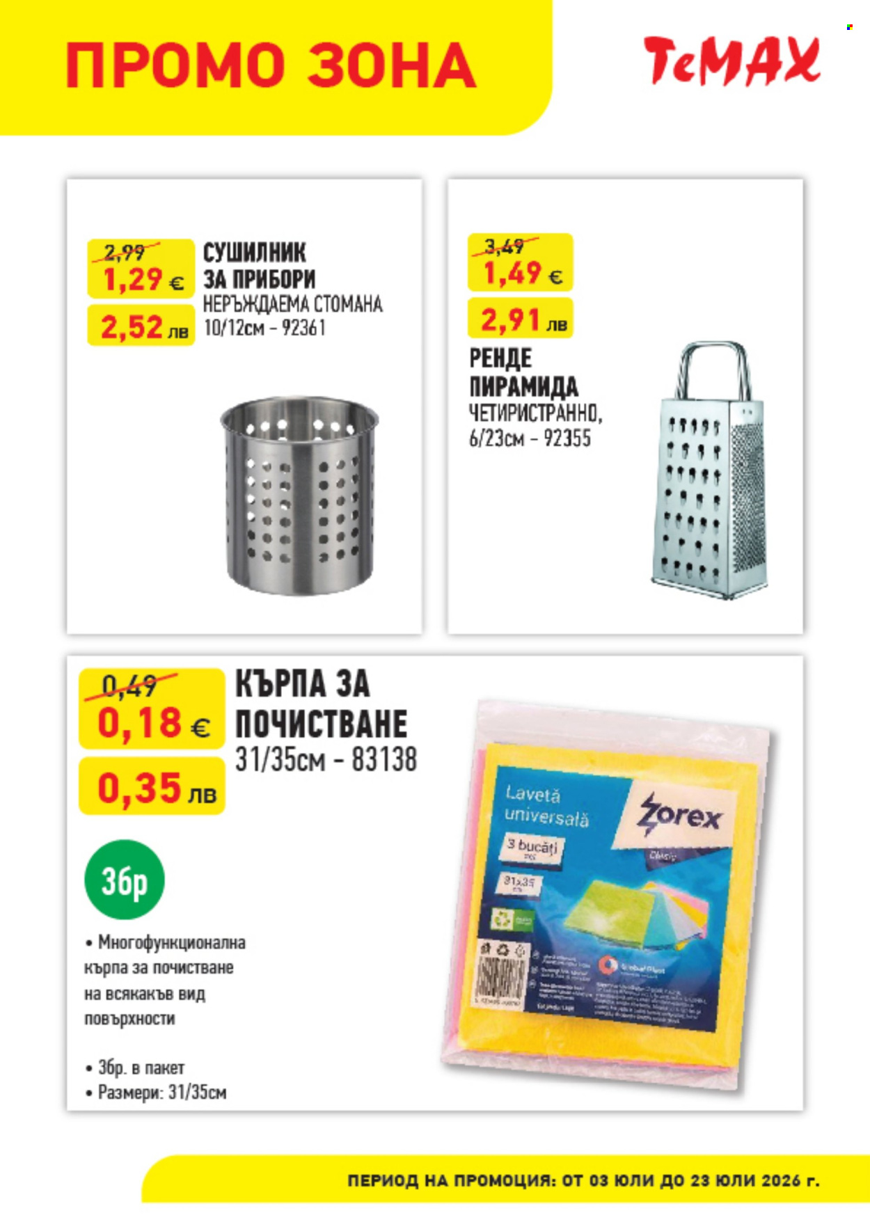 Брошура на Темакс - 03.07.2026 - 23.07.2026. Страница 11