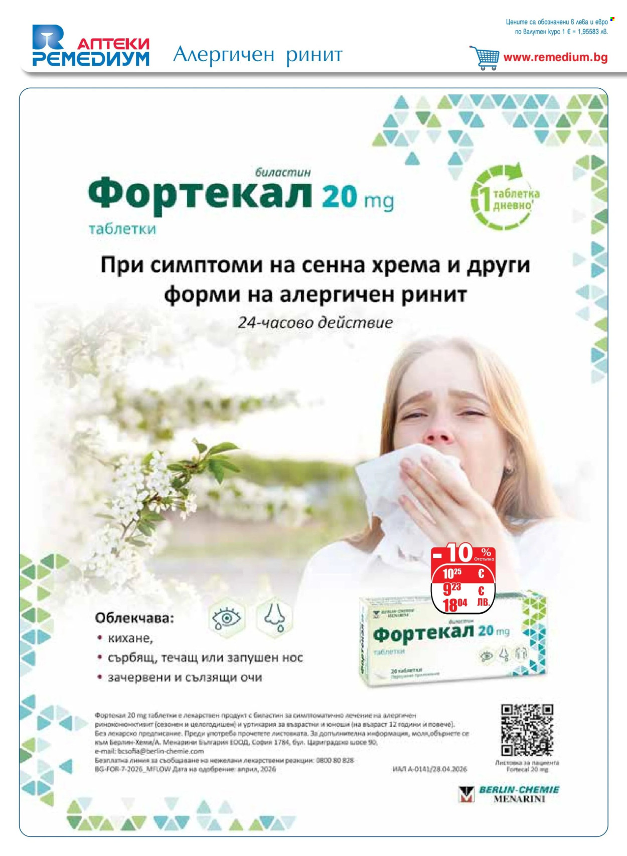 Брошура на Ремедиум - 01.07.2026 - 31.07.2026. Страница 6