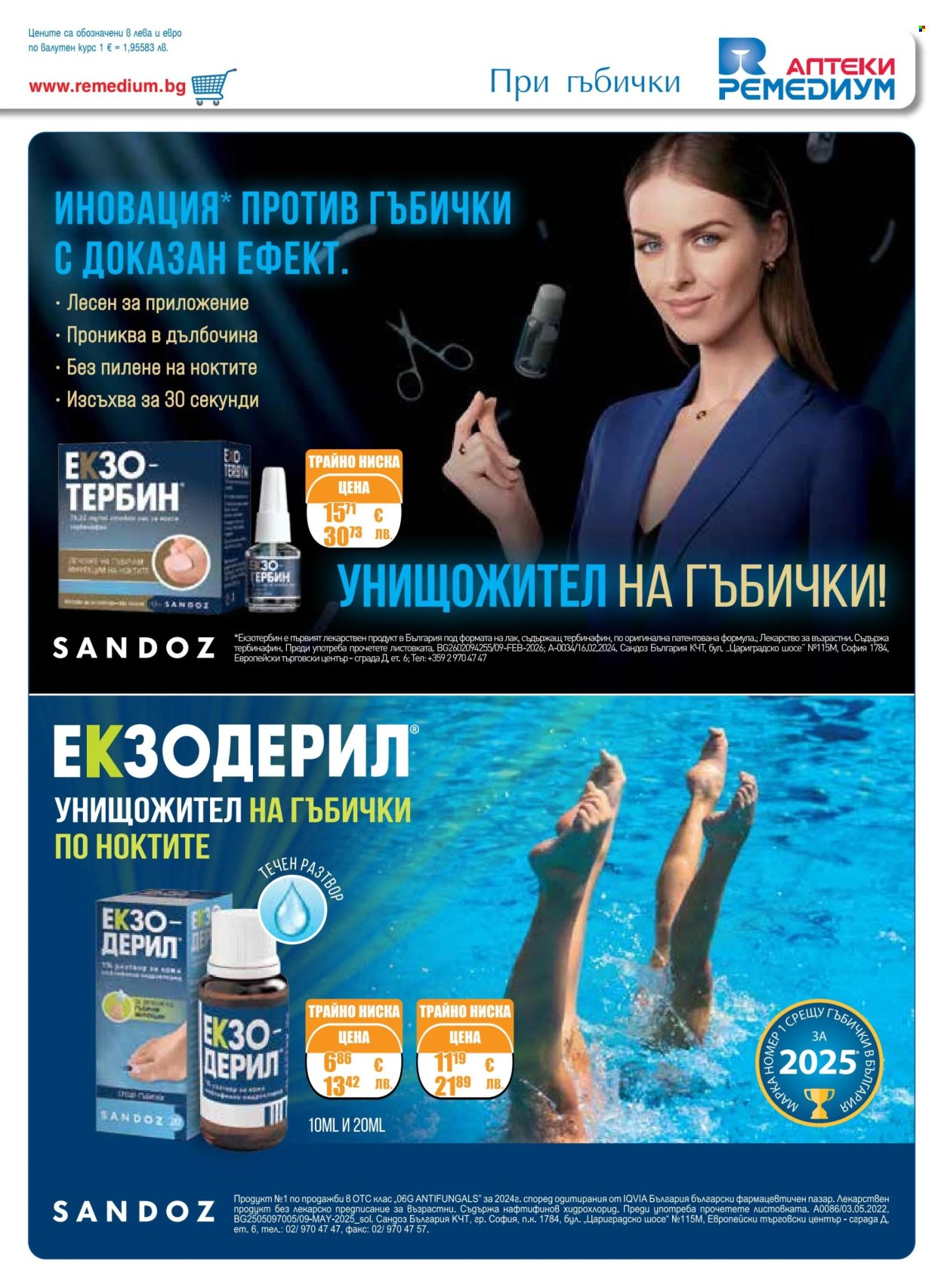 Брошура на Ремедиум - 01.07.2026 - 31.07.2026. Страница 25