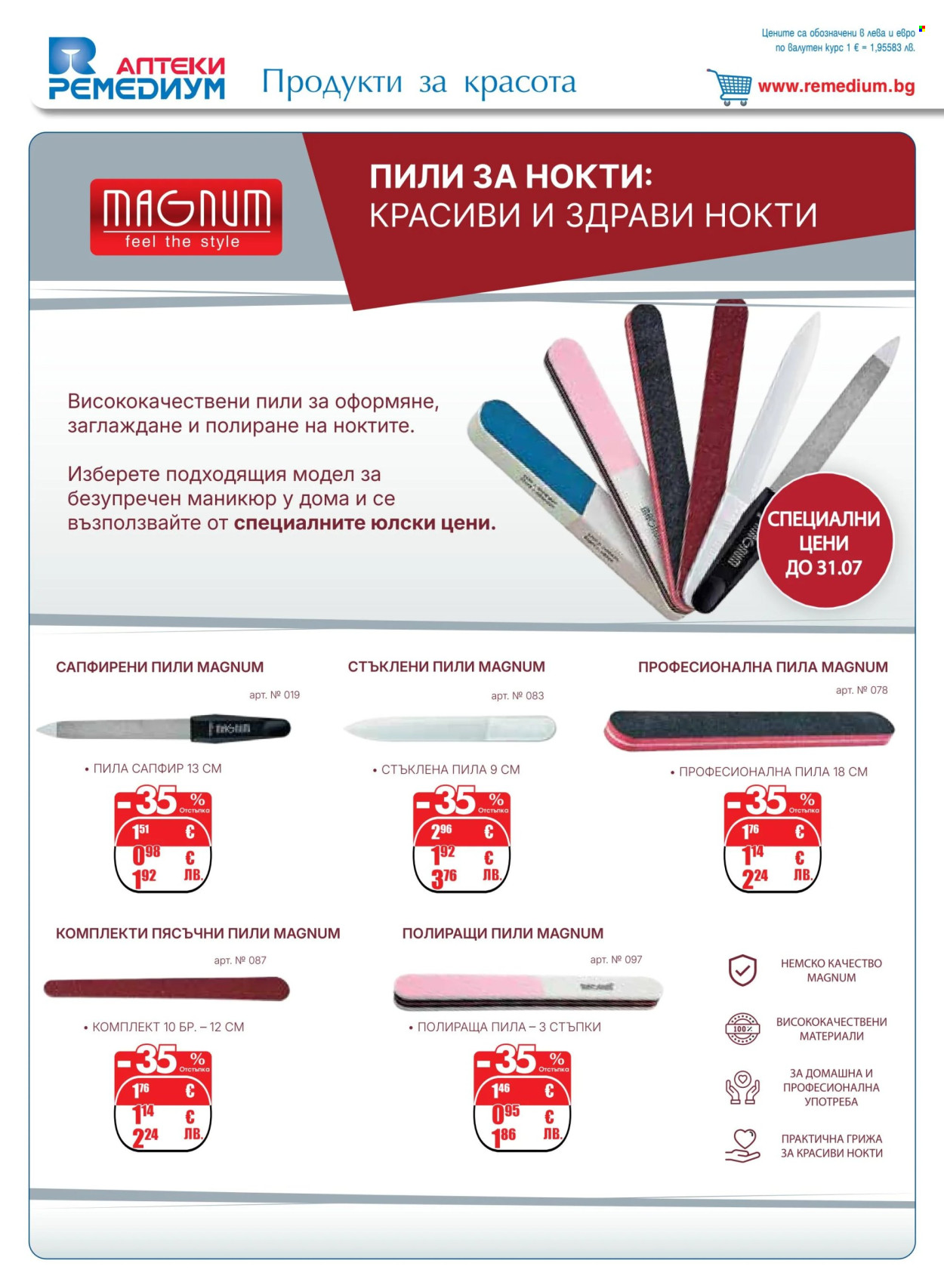 Брошура на Ремедиум - 01.07.2026 - 31.07.2026. Страница 34
