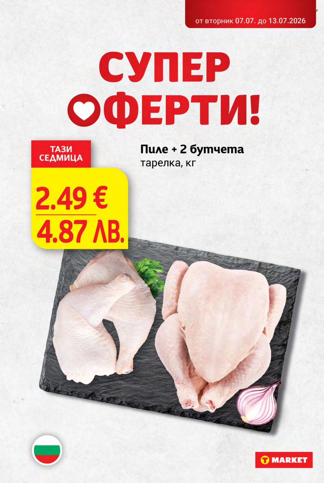 Брошура на Т Маркет - 07.07.2026 - 13.07.2026. Страница 2