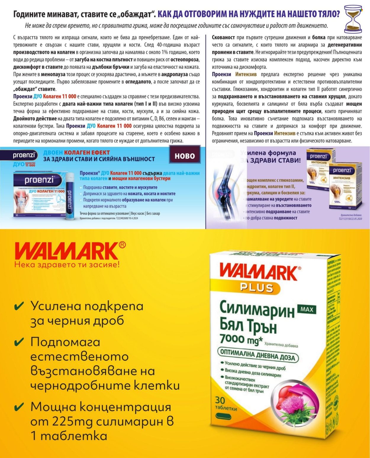 Брошура на Аптеки Марешки - 01.07.2026 - 31.07.2026. Страница 25