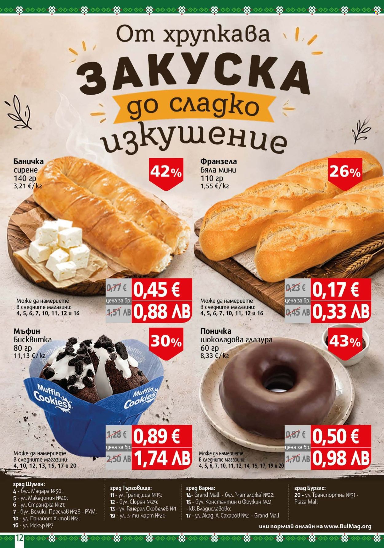 Брошура на BulMag - 06.07.2026 - 12.07.2026. Страница 12
