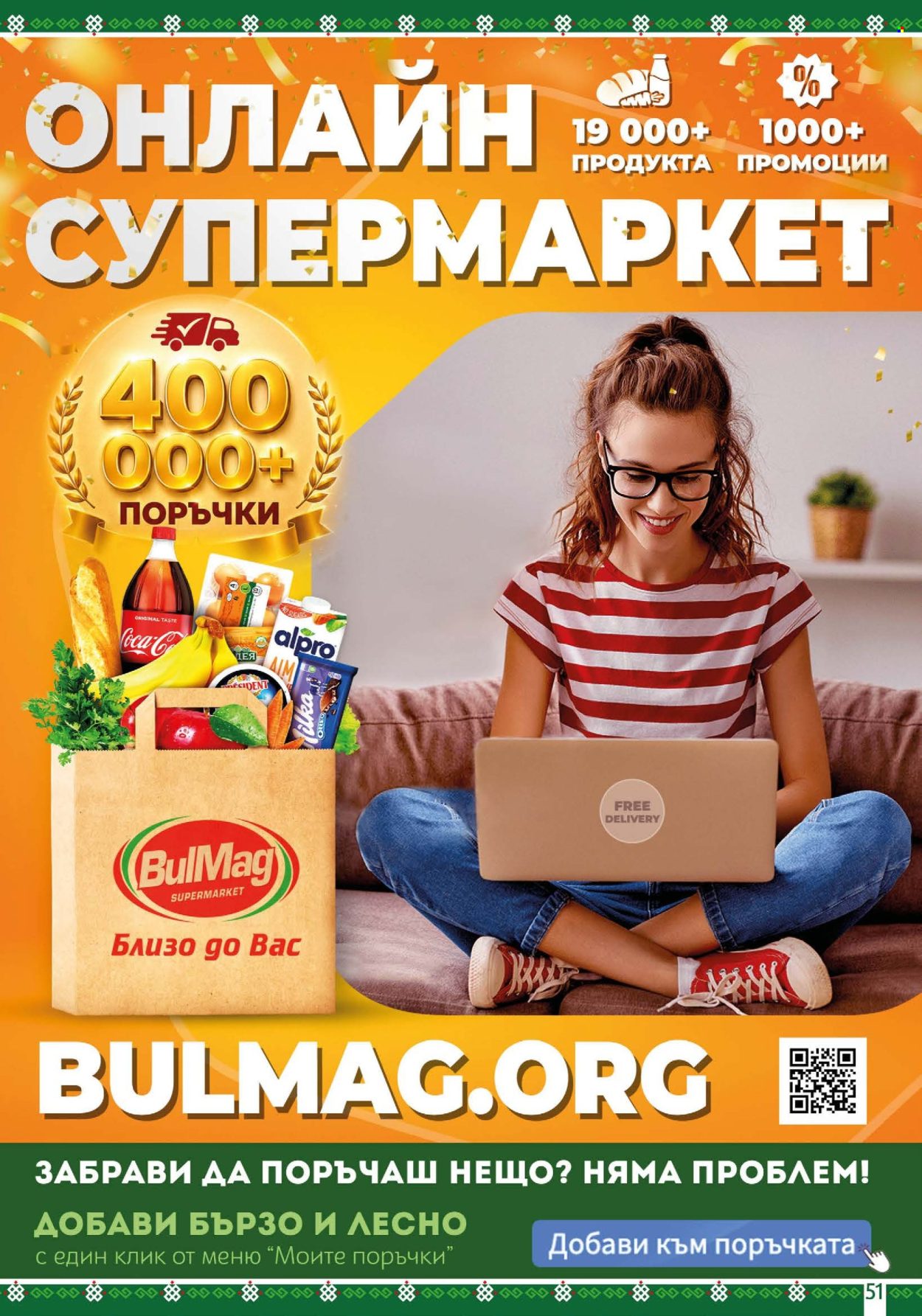 Брошура на BulMag - 06.07.2026 - 12.07.2026. Страница 51