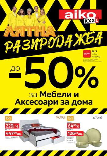 Брошура на aiko - 06.07.2026 - 19.07.2026.