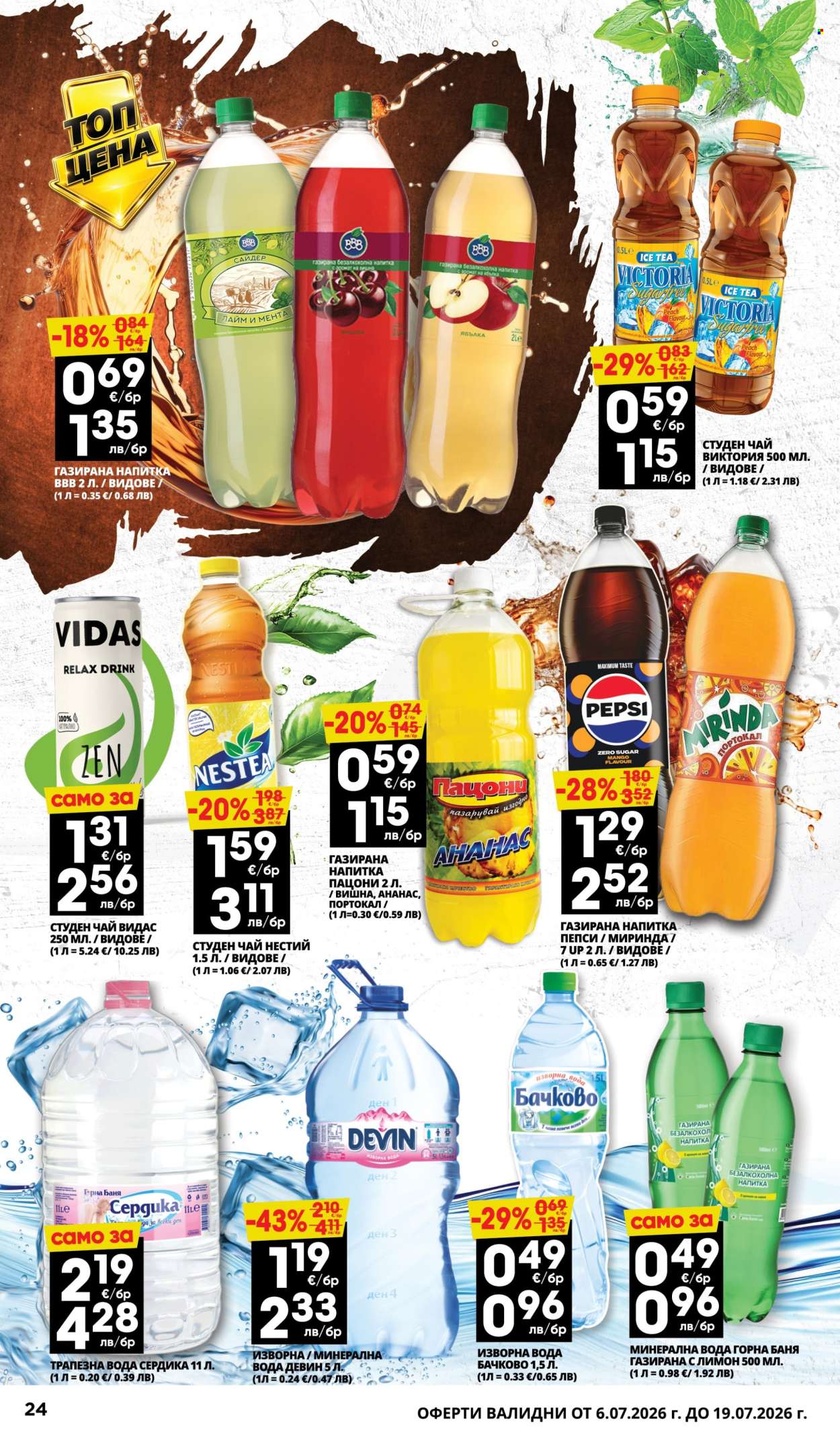Брошура на Пацони - 06.07.2026 - 19.07.2026. Страница 24