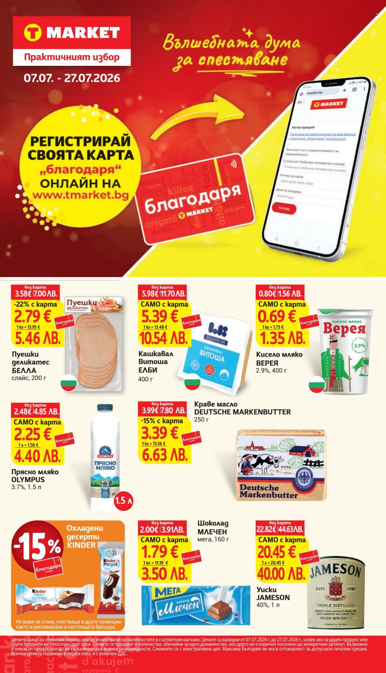 Брошура на Т Маркет - 07.07.2026 - 27.07.2026. Страница 1