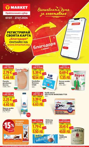 Брошура на Т Маркет - 07.07.2026 - 27.07.2026.