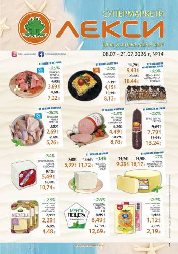 Брошура на ЛЕКСИ - 08.07.2026 - 21.07.2026.
