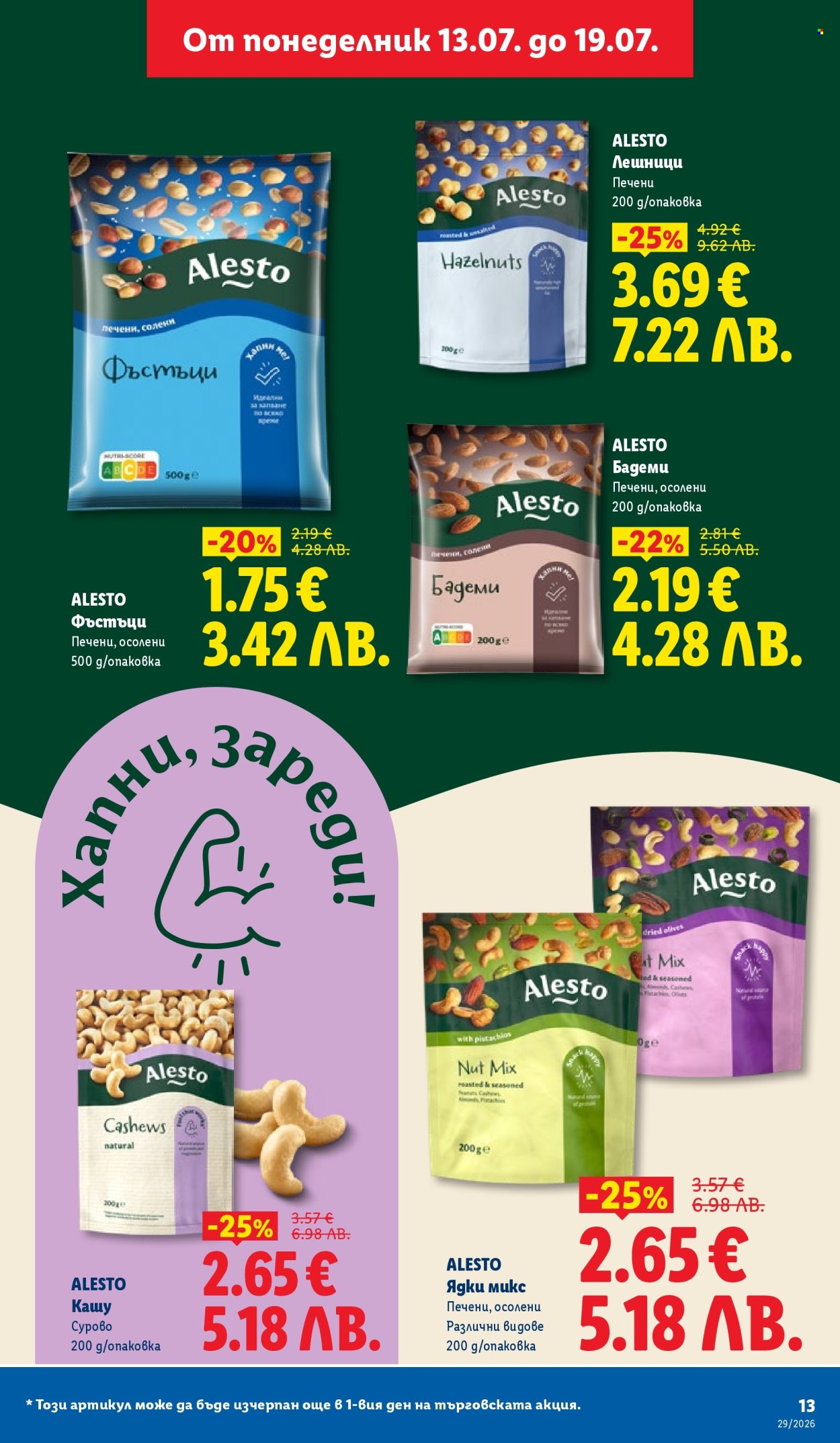 Брошура на Лидл - 13.07.2026 - 19.07.2026. Страница 13