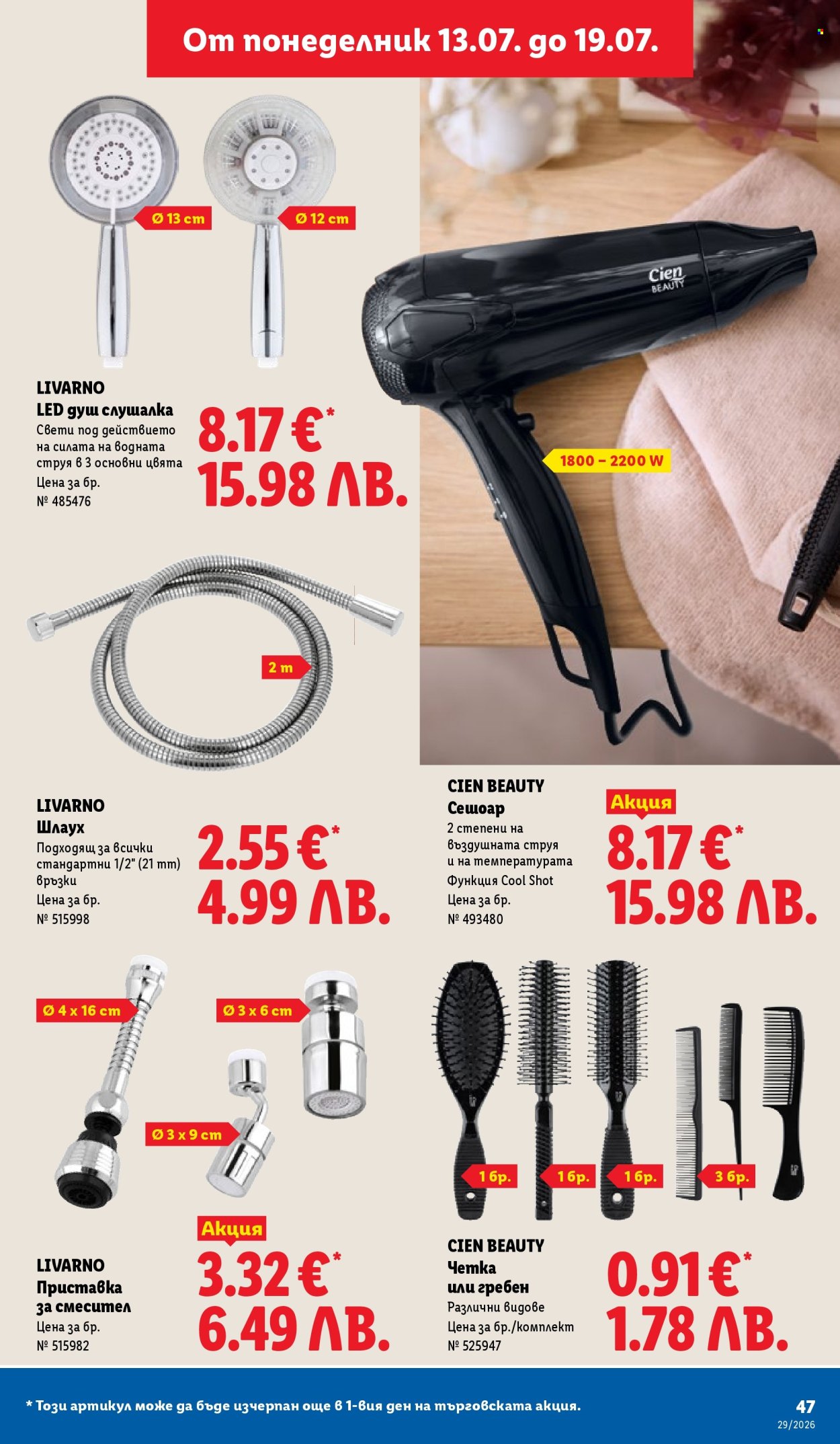 Брошура на Лидл - 13.07.2026 - 19.07.2026. Страница 47