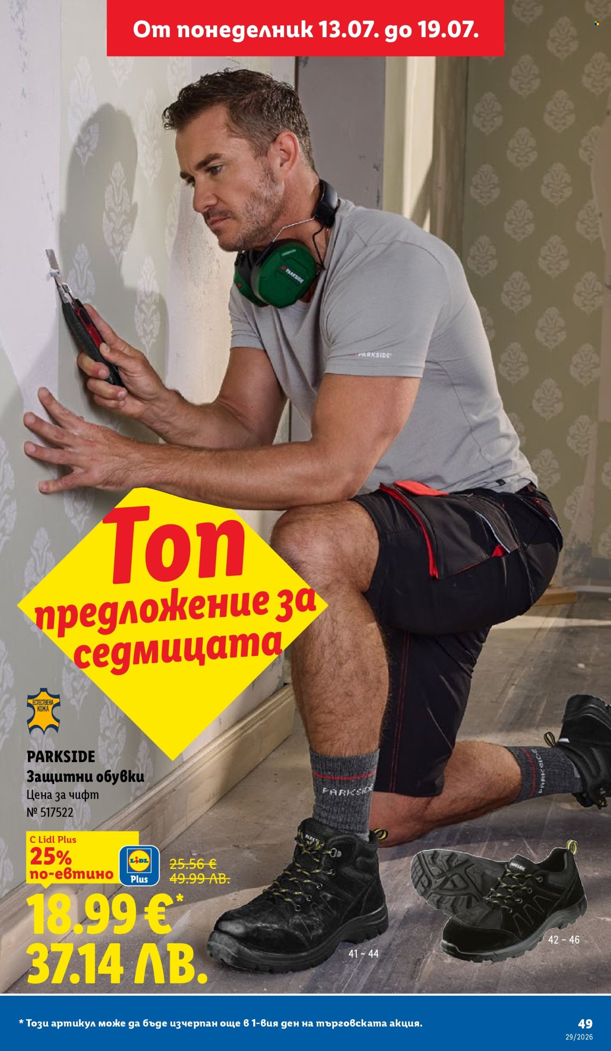Брошура на Лидл - 13.07.2026 - 19.07.2026. Страница 49