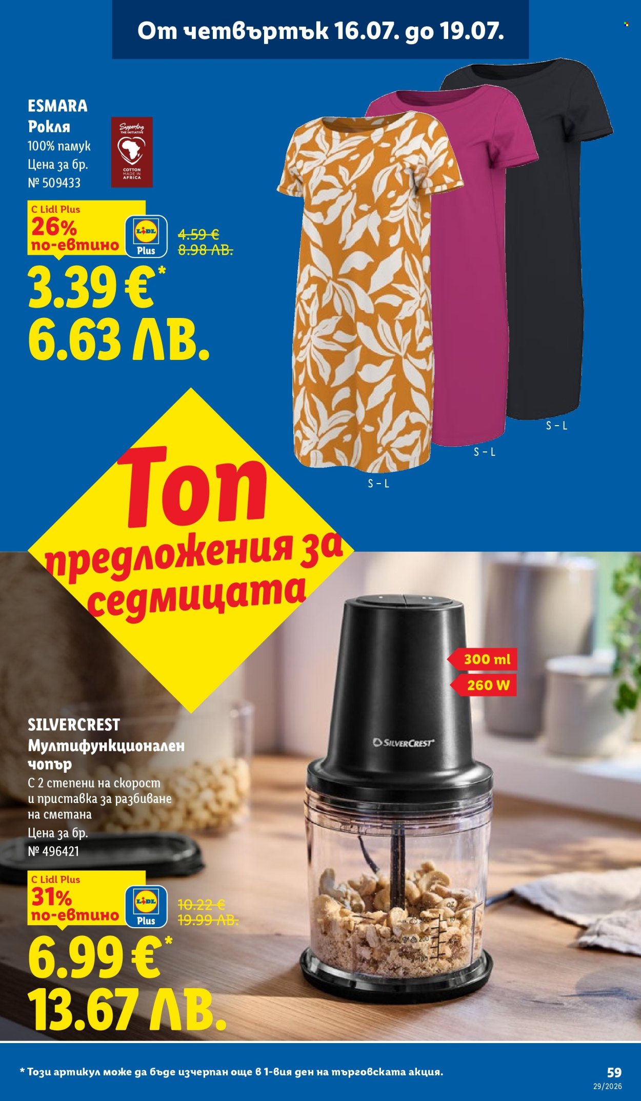 Брошура на Лидл - 13.07.2026 - 19.07.2026. Страница 59