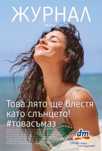 Брошура на dm - 09.07.2026 - 22.07.2026.