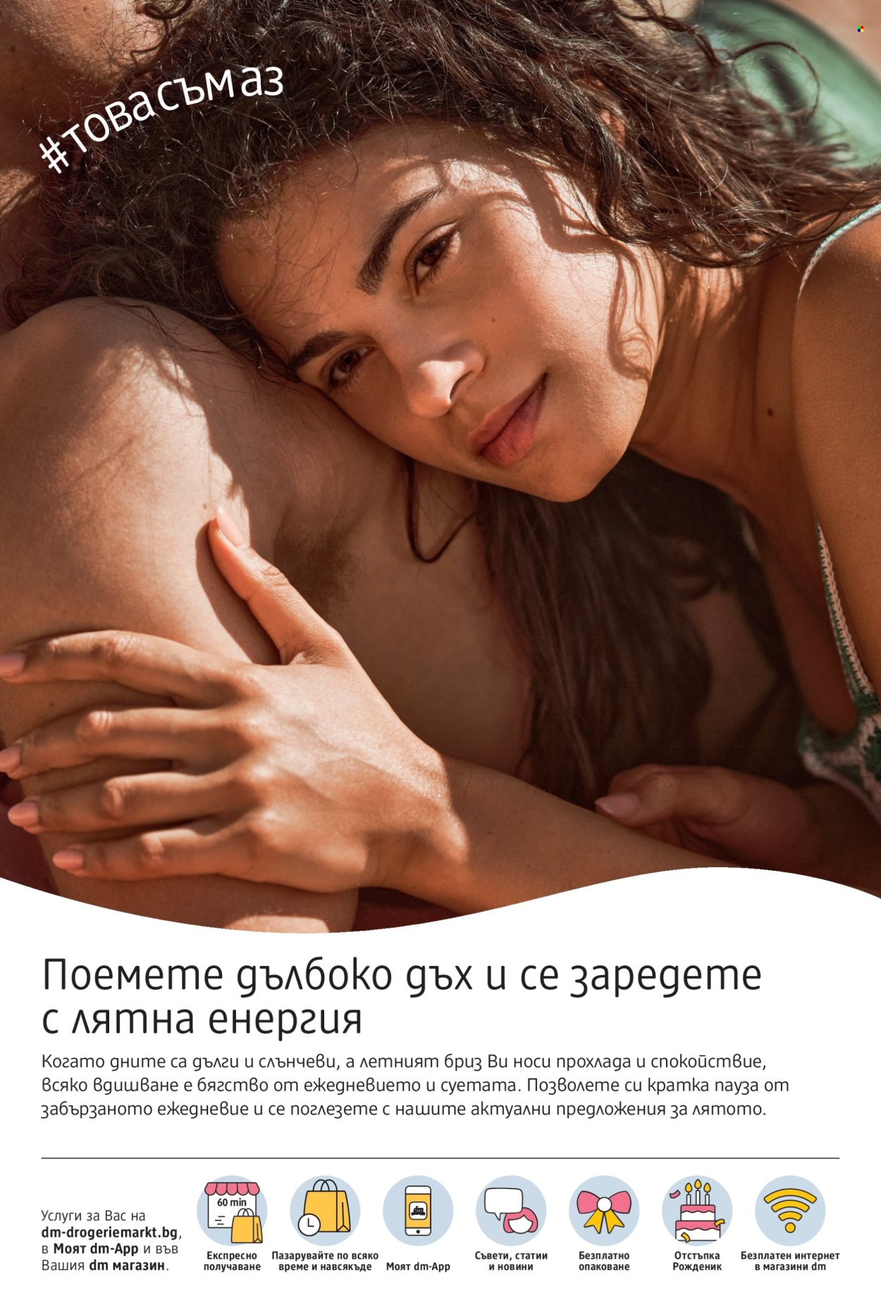 Брошура на dm - 09.07.2026 - 22.07.2026. Страница 2
