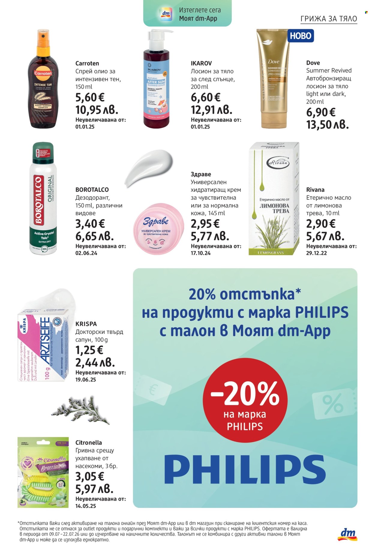Брошура на dm - 09.07.2026 - 22.07.2026. Страница 5