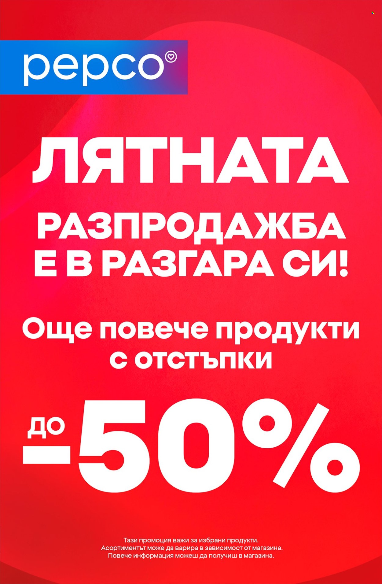 Брошура на Pepco - 09.07.2026 - 15.07.2026. Страница 12