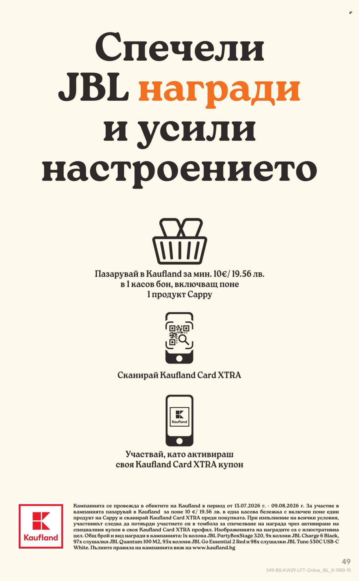 Брошура на Кауфланд - 13.07.2026 - 19.07.2026. Страница 49