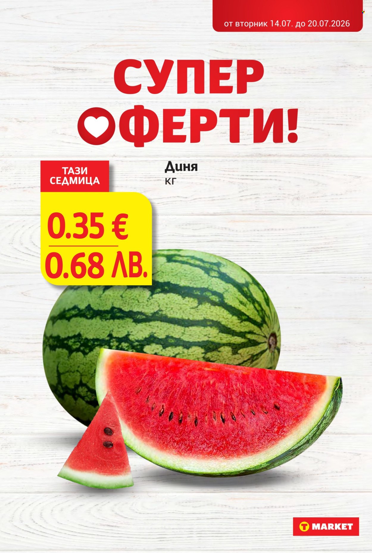 Брошура на Т Маркет - 14.07.2026 - 20.07.2026. Страница 8