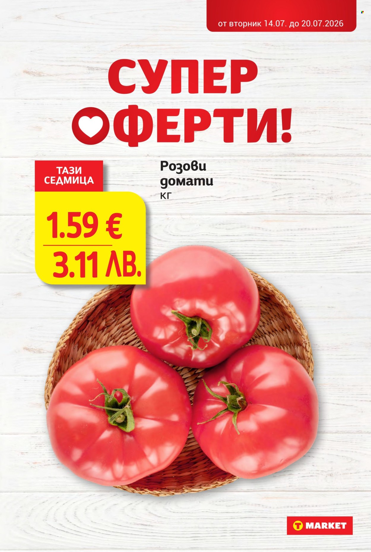 Брошура на Т Маркет - 14.07.2026 - 20.07.2026. Страница 9