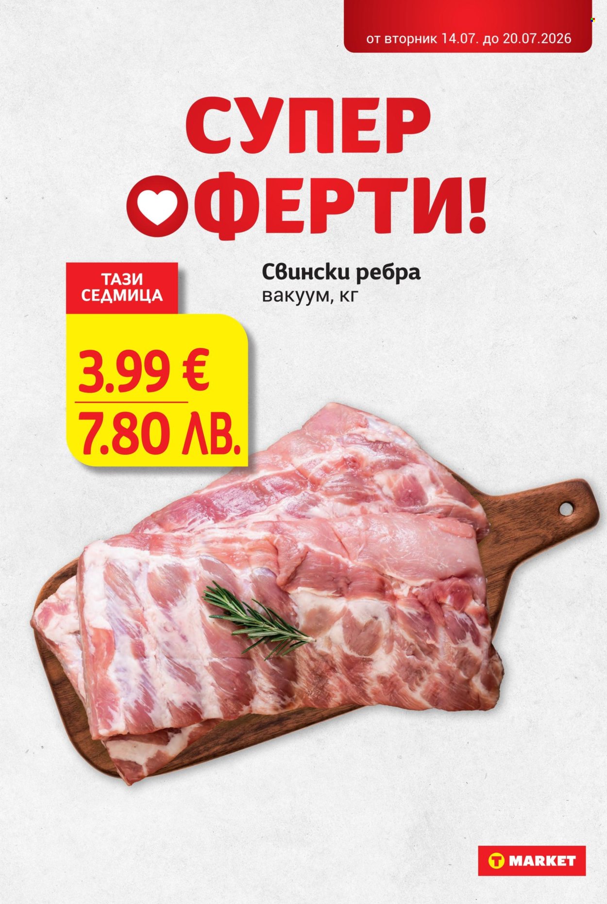 Брошура на Т Маркет - 14.07.2026 - 20.07.2026. Страница 14