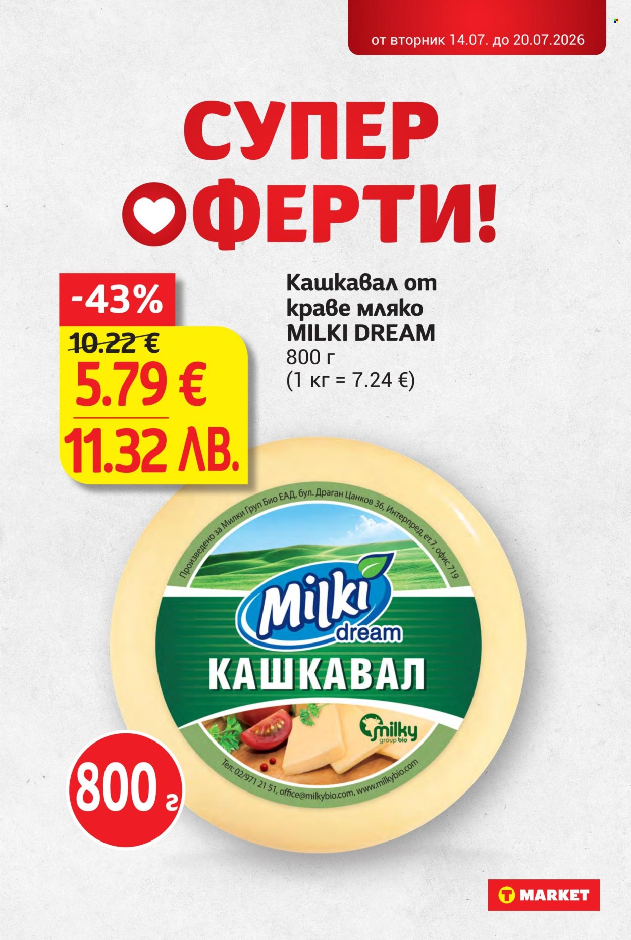 Брошура на Т Маркет - 14.07.2026 - 20.07.2026. Страница 15
