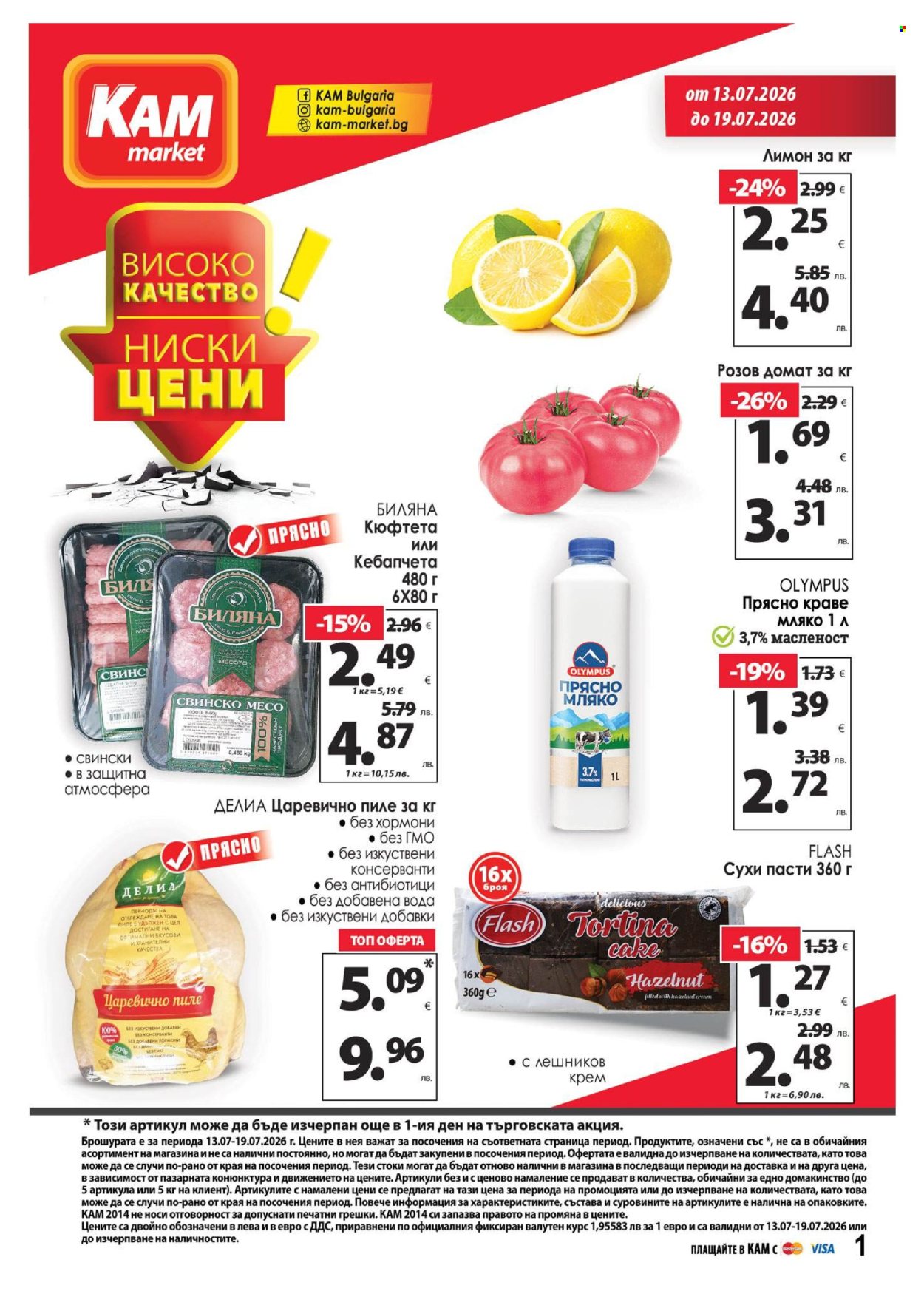 Брошура на КАМ Маркет - 13.07.2026 - 19.07.2026. Страница 1