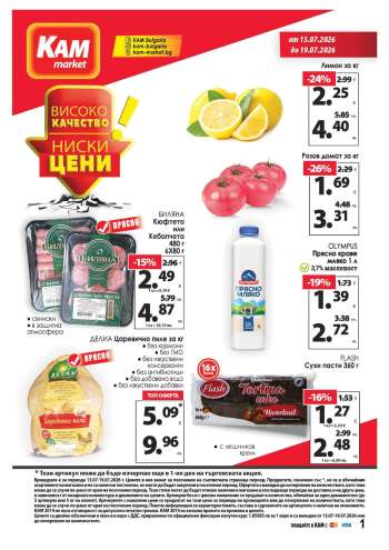 Брошура на КАМ Маркет - 13.07.2026 - 19.07.2026.