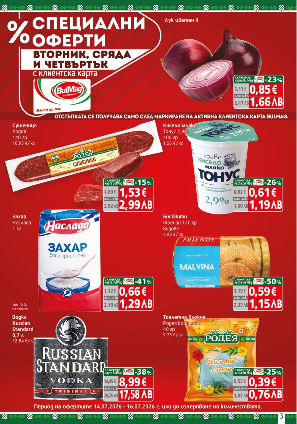 Брошура на BulMag - 13.07.2026 - 19.07.2026. Страница 3
