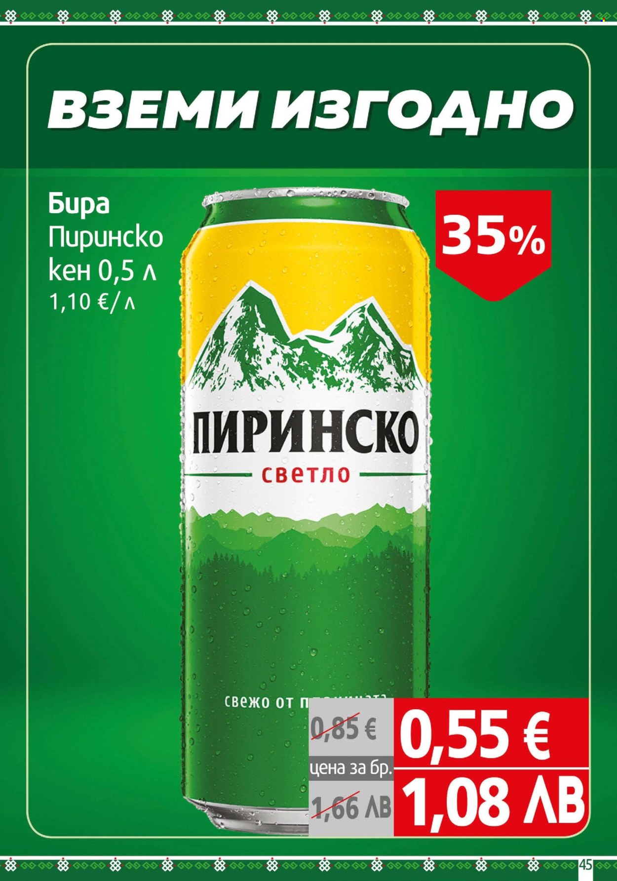 Брошура на BulMag - 13.07.2026 - 19.07.2026. Страница 45