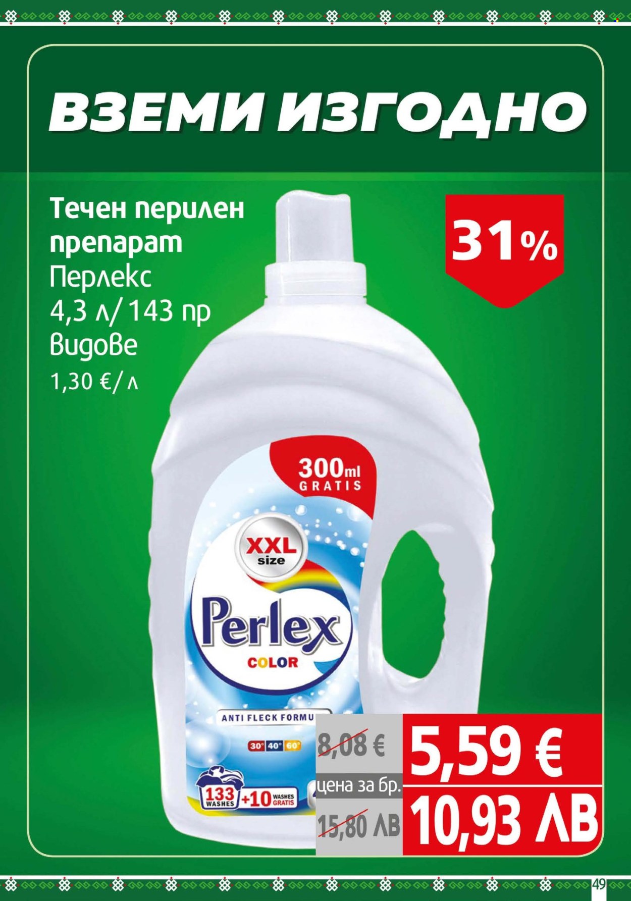 Брошура на BulMag - 13.07.2026 - 19.07.2026. Страница 49