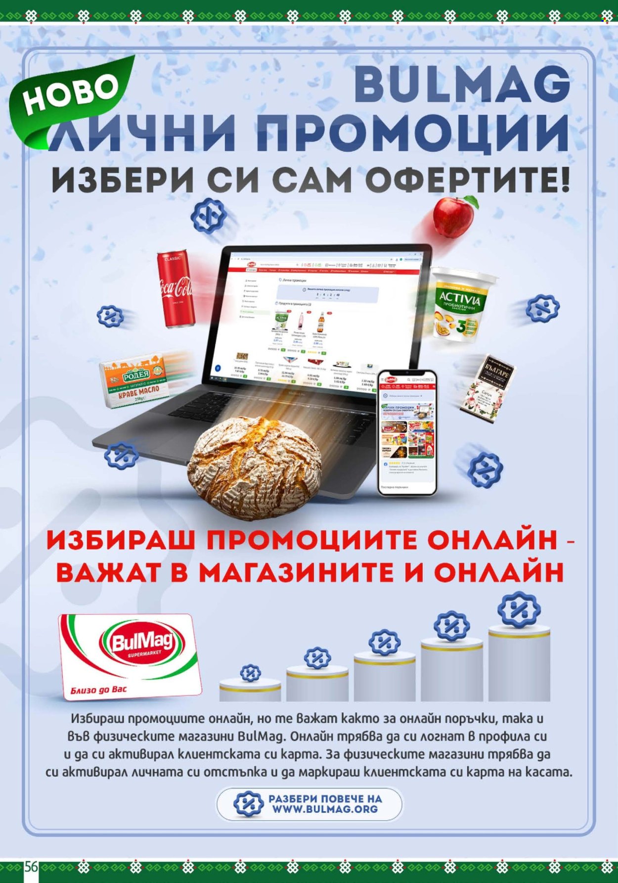 Брошура на BulMag - 13.07.2026 - 19.07.2026. Страница 56