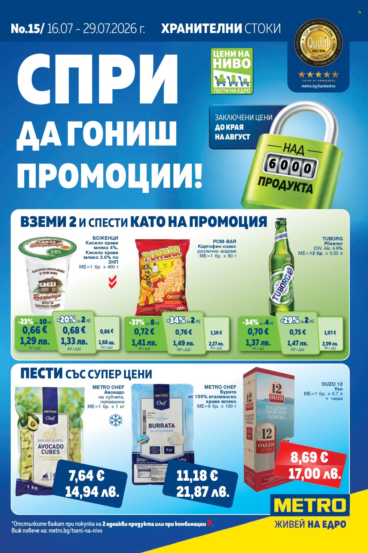 Брошура на МЕТРО - 16.07.2026 - 29.07.2026. Страница 1