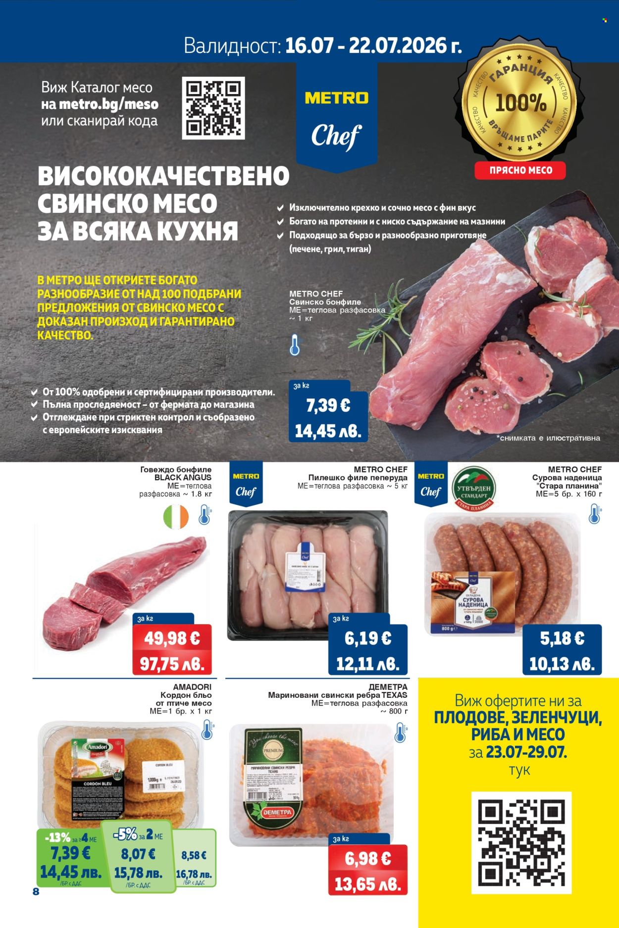 Брошура на МЕТРО - 16.07.2026 - 29.07.2026. Страница 8