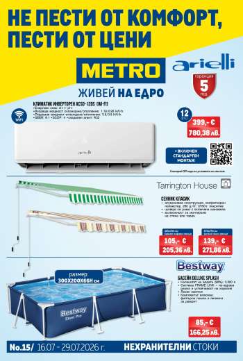 Брошура на МЕТРО - 16.07.2026 - 29.07.2026.