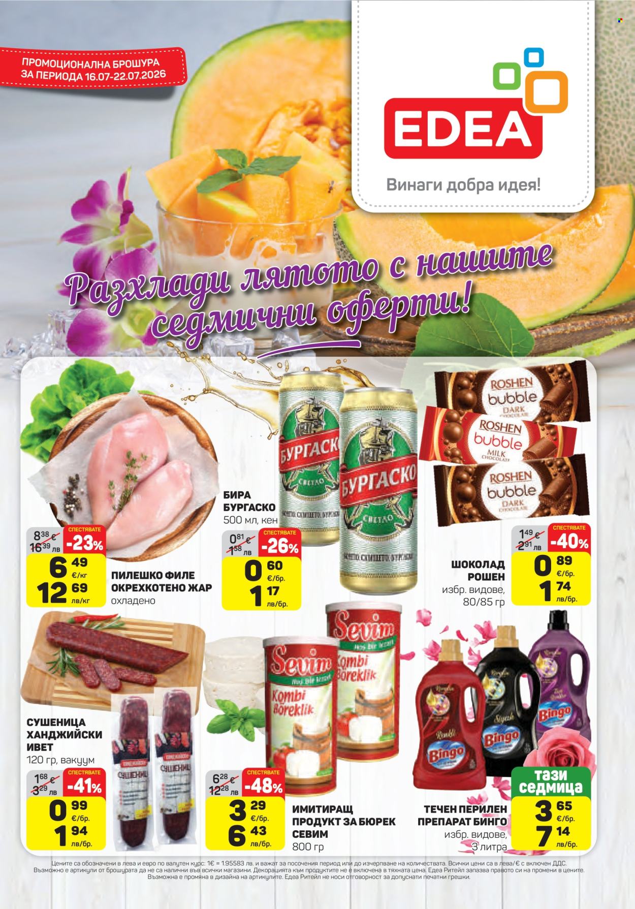 Брошура на ЕДЕА - 16.07.2026 - 22.07.2026. Страница 1