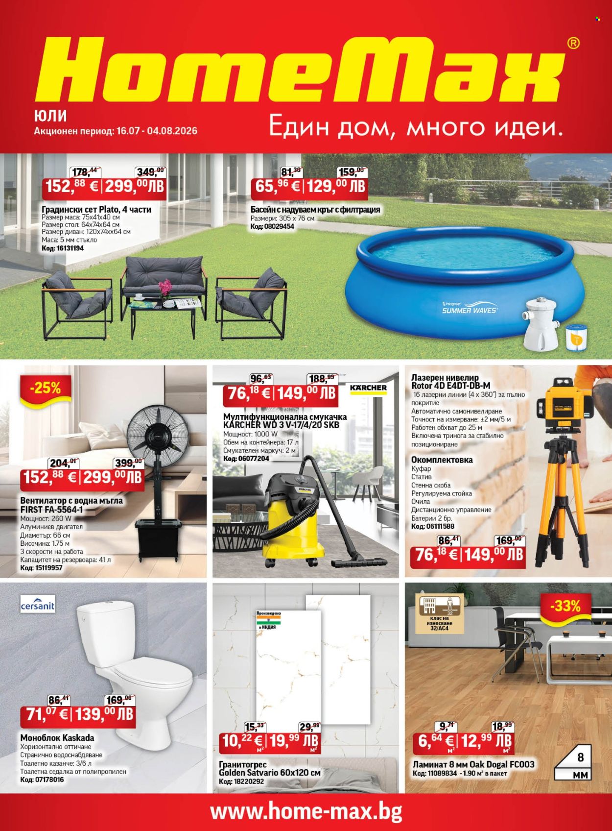 Брошура на HomeMax - 16.07.2026 - 04.08.2026. Страница 1