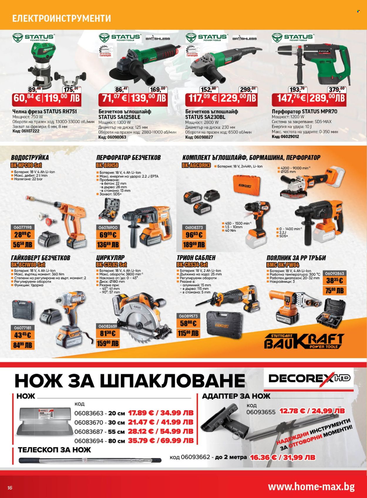 Брошура на HomeMax - 16.07.2026 - 04.08.2026. Страница 16