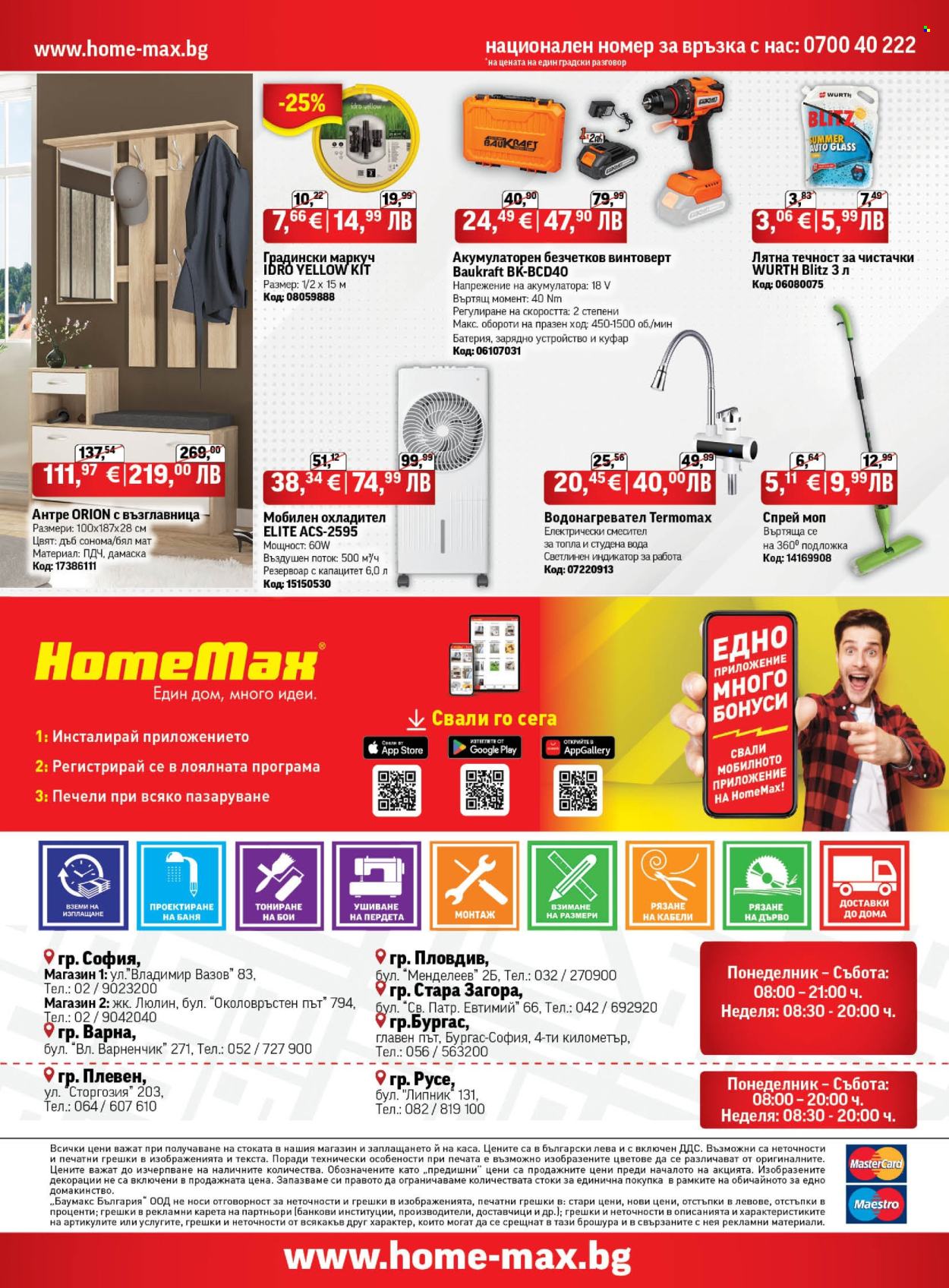 Брошура на HomeMax - 16.07.2026 - 04.08.2026. Страница 32