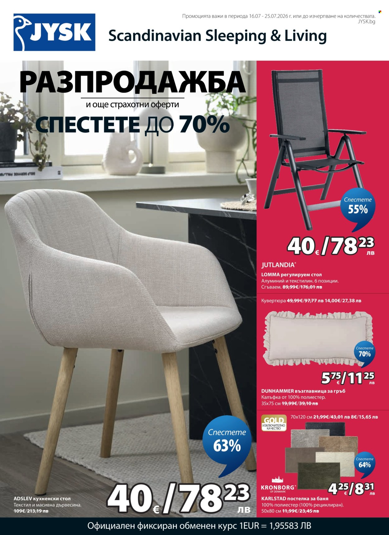 Брошура на JYSK - 16.07.2026 - 25.07.2026. Страница 1