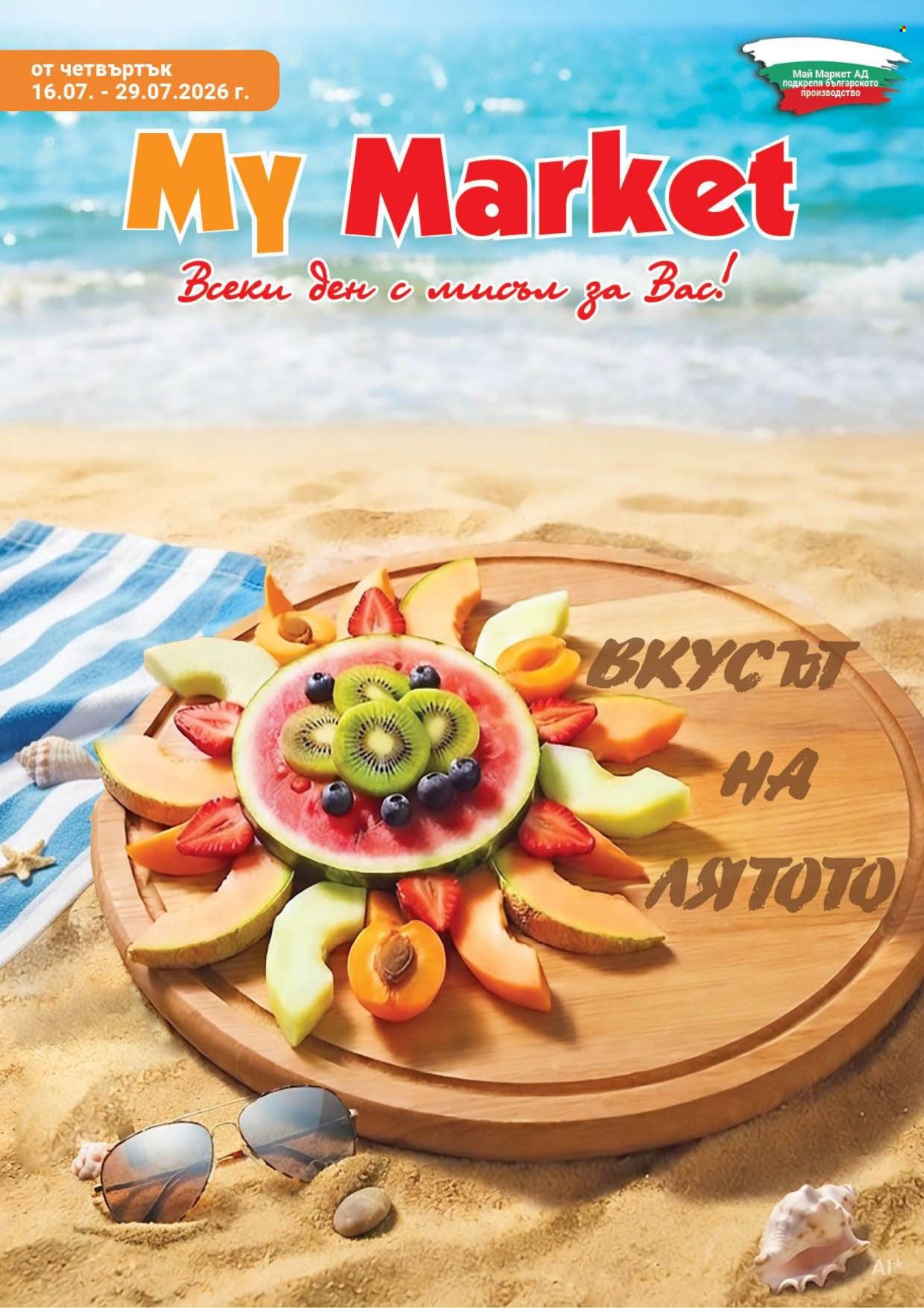 Брошура на MyMarket - 16.07.2026 - 29.07.2026. Страница 1