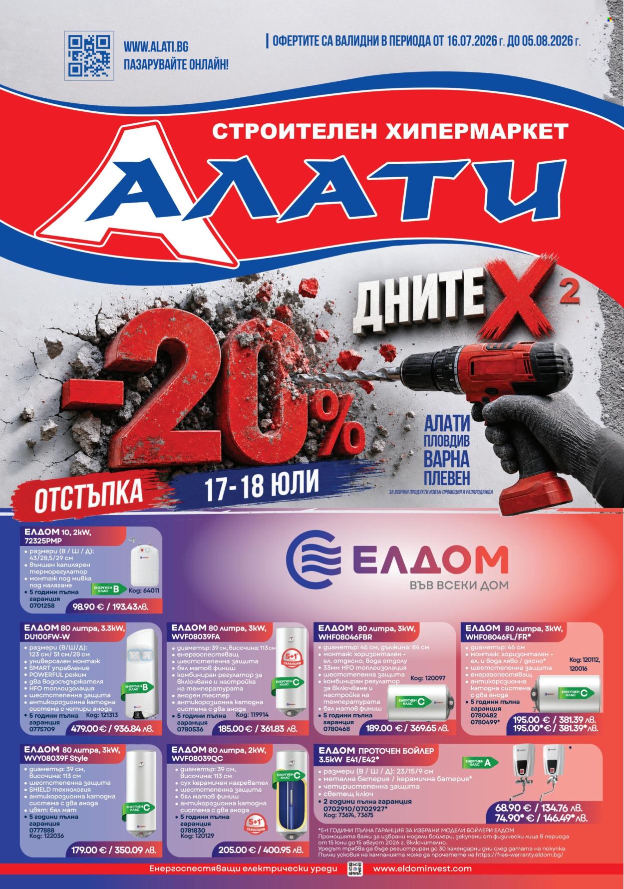 Брошура на Алати - 16.07.2026 - 05.08.2026. Страница 1